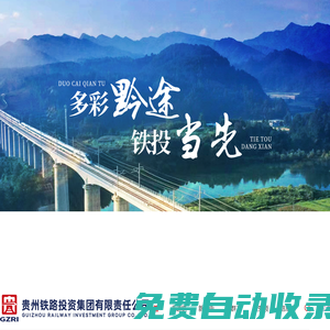 貴州鐵路投資集團(tuán)有限責(zé)任公司