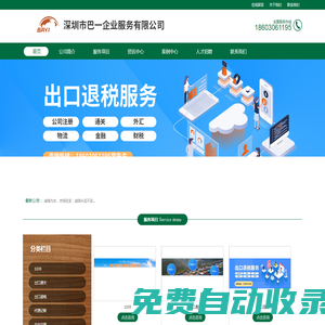 出口通關(guān)-香港注冊(cè)-出口退稅-深圳市巴一企業(yè)服務(wù)有限公司