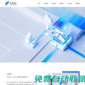 天天向上-企業(yè)互聯(lián)網(wǎng)應(yīng)用解決方案提供商