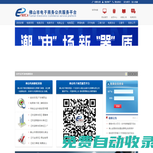 佛山市電子商務公共服務平臺