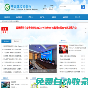中國生態硒都網 - 首頁
