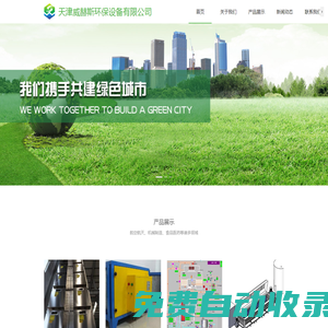 天津威赫斯環保科技有限公司