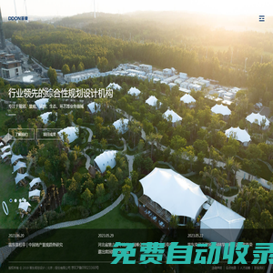 DDON笛東|規劃、景觀、旅游、生態、環藝  行業領先的綜合性規劃設計機構
