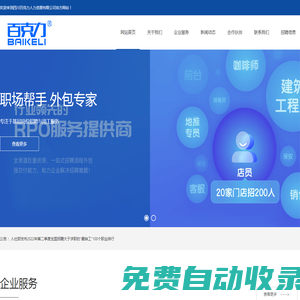 百克力-專注于基層崗位招聘與用工服務(wù)