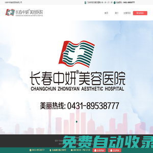 長(zhǎng)春整形醫(yī)院哪家好:長(zhǎng)春中妍美容醫(yī)院【官方網(wǎng)站】