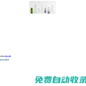 無(wú)錫嘉康包裝材料有限公司官網(wǎng) 食品包裝瓶、化妝品瓶、洗化用品瓶、果汁瓶、PET瓶胚、PET瓶坯