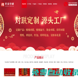 春聯對聯印刷廠,春聯廠家,對聯生產廠家-菏澤市牡丹區祥泰印刷有限公司