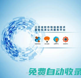 江蘇省軟件和信息技術(shù)服務(wù)標(biāo)準(zhǔn)公共服務(wù)平臺