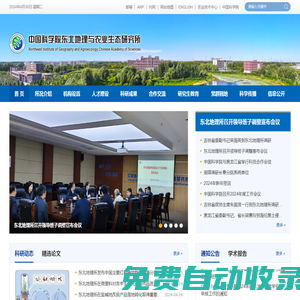 中國科學院東北地理與農業生態研究所