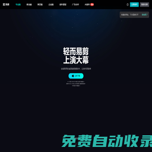 剪映官網(wǎng)-全能易用的桌面端剪輯軟件-輕而易剪 上演大幕