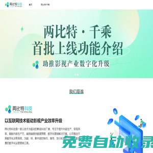兩比特科技-助推劇綜影產(chǎn)業(yè)數(shù)字化升級(jí)