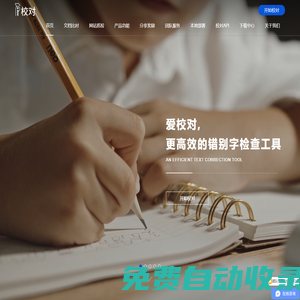 愛校對官網-免費高效的錯別字檢查工具
