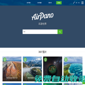 360°航拍全景，全球360°虛擬游覽，地球上最有趣的地方照片