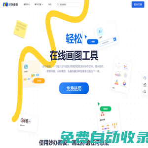 妙辦畫板-免費在線畫圖軟件工具，專業繪圖軟件、做圖工具、示意圖工具