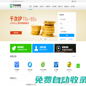 天地聯盟-上市公司旗下技術員聯盟-首選軟件APP推廣聯盟