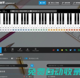 自由鋼琴 - AutoPiano | 在線鋼琴，鍵盤鋼琴，模擬鋼琴，多種樂(lè)器選擇，好聽又好玩