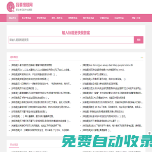 考試搜題軟件_醫學考試題庫_執業醫師試題庫-我要搜題網