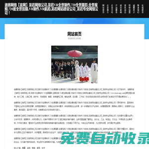 首頁- 迪賽網(wǎng)絡【官網(wǎng)】龍巖網(wǎng)絡公司,龍巖VR全景制作,720全景攝影,全景視頻,720度全景拍攝,VR制作,VR航拍,龍巖網(wǎng)站建設公司_龍巖專業(yè)網(wǎng)絡公司！