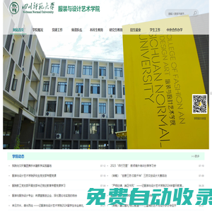 四川師范大學(xué)服裝與設(shè)計(jì)藝術(shù)學(xué)院