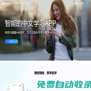 漢語水平考試智能學習平臺 - SuperTest