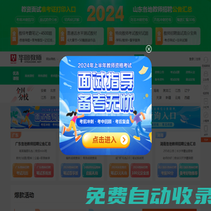 教師招聘網(wǎng)_教師資格網(wǎng)_中小學(xué)教師資格證考試_華圖教師網(wǎng)