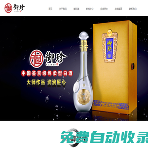江蘇御珍酒業(yè)有限公司 | 御珍 | 御珍酒 | 御珍原酒 | 御珍十二生肖 | 濃香型白酒_江蘇御珍酒業(yè)有限公司_江蘇御珍酒業(yè)有限公司