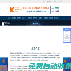 【官網(wǎng)】2025DIC EXPO顯示展|勵程展覽|上海勵程展覽有限公司|半導(dǎo)體顯示展|光電顯示展|新型顯示技術(shù)展|觸控展|電子材料及裝備展|商用顯示展|DIC EXPO國際（上海）顯示技術(shù)及應(yīng)用創(chuàng)新展
