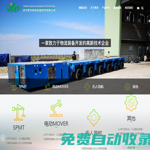 武漢智為物流技術有限公司 公共物流裝備 工程物流裝備 工業搬運裝備_機床設備