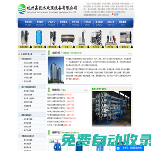 杭州鑫凱水處理設(shè)備公司--水處理設(shè)備廠,水處理設(shè)備公司,純水設(shè)備,反滲透設(shè)備,軟化水設(shè)備,軟水器,機(jī)械過濾器,活性炭過濾器,多介質(zhì)過濾器,紫外線殺菌器,纖維球過濾器