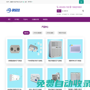 等離子空氣凈化器_醫(yī)用空氣消毒機_空氣凈化消毒機_中央家用新風(fēng)系統(tǒng)廠家_利安達(dá)官網(wǎng)
