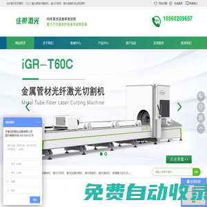 金屬激光切割機(jī)-激光雕刻機(jī)-打標(biāo)機(jī)-激光焊接機(jī)-佳梆激光