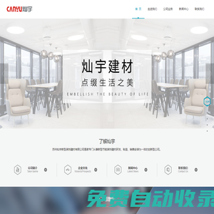 蘇州燦宇新型裝飾建材有限公司集團主站