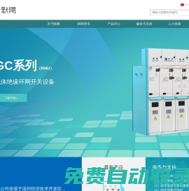 默颶電氣有限公司-致力于氣體絕緣開關設備、高壓真空斷路器、高低壓電氣元件及附件等產品的研發和制造。