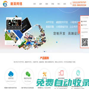 重慶新渠網絡科技有限公司-APP開發-微信公眾號開發-軟件開發-比價軟件開發-數據采集-游戲開發