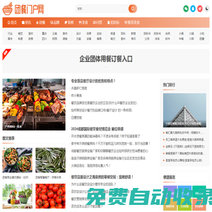 團(tuán)餐行業(yè)門(mén)戶(hù)網(wǎng)-團(tuán)膳團(tuán)餐行業(yè)綜合信息平臺(tái)