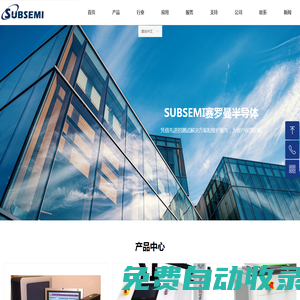 SUBSEMI賽羅曼半導體