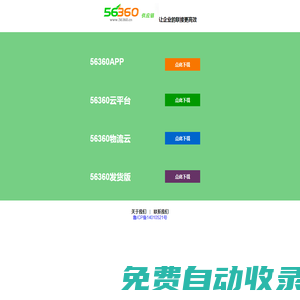 56360旗下運力網和管車寶域名產品、56360供應鏈產品下載中心 - 56360APP、56360云平臺、56360物流云、56360發貨版
