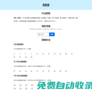 質(zhì)數(shù)表-質(zhì)數(shù)計(jì)算器-質(zhì)數(shù)查詢