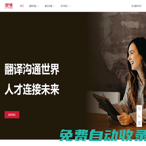 語言橋翻譯公司_翻譯行業頭部品牌_翻譯溝通世界，人才連接未來！