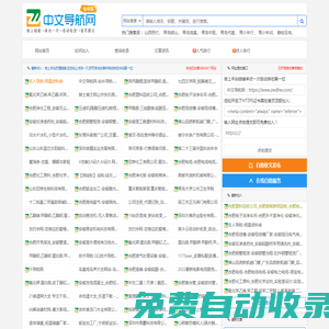 中文導(dǎo)航網(wǎng)-站長(zhǎng)導(dǎo)航-網(wǎng)址導(dǎo)航-網(wǎng)站導(dǎo)航-網(wǎng)站大全-網(wǎng)站目錄-網(wǎng)站分類-分類目錄-網(wǎng)站收錄-自動(dòng)收錄-秒收錄