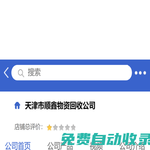 天津市順鑫物資回收公司「企業信息」-馬可波羅網