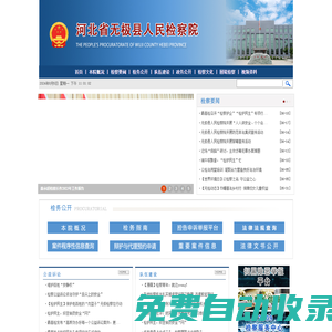 河北省無極縣人民檢察院