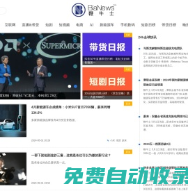 Bianews鞭牛士丨準確、快速與深度
