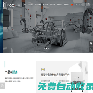 上海摩繽科技有限公司_造型設(shè)備及材料應(yīng)用服務(wù)平臺,車輛開發(fā)技術(shù)服務(wù),新材料開發(fā)