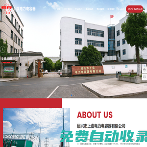 紹興市上虞電力電容器有限公司_并聯電容器_串聯電容器_成套裝置