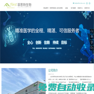 武漢菲思特生物科技有限公司-專注于精準醫療領域的技術產品開發、生產和市場推廣和技術服務