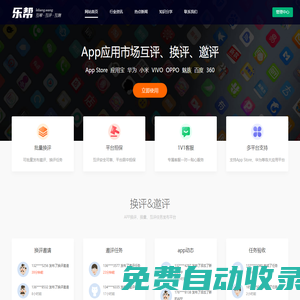APP換評互評換量,ASO優(yōu)化,應用市場排名五星好評工具,樂幫網(wǎng)
