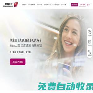 龍騰出行官網(wǎng)-全球品質(zhì)生活服務(wù)平臺、貴賓出行智能服務(wù)平臺