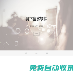 月下魚水軟件 - 北京月下魚水計算機銷售部 北京網站維護 昌平網站維護 昌平軟件定制 昌平軟件開發