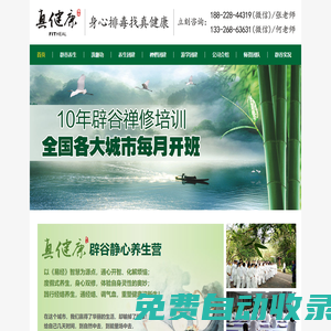 【真健康辟谷禪修】_辟谷的正確方法_企業(yè)禪修團(tuán)建_辟谷培訓(xùn)_【鶴心堂公益辟谷】